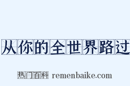 从你的全世界路过是什么意思的图片